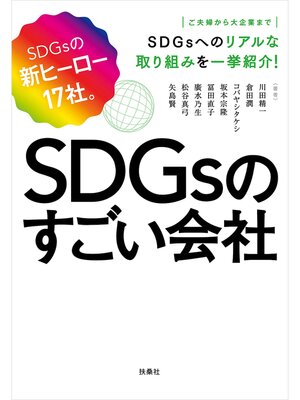 cover image of SDGsのすごい会社